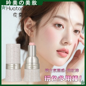 花堂主腮紅棒 玩色多用棒 腮紅膏 小奧丁同款腮紅棒 官方正品 自然提氣色 眼影口紅腮紅多用棒 腮紅 淡顏百搭 腮紅棒