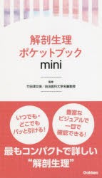 解剖生理ポケットブックmini [本]