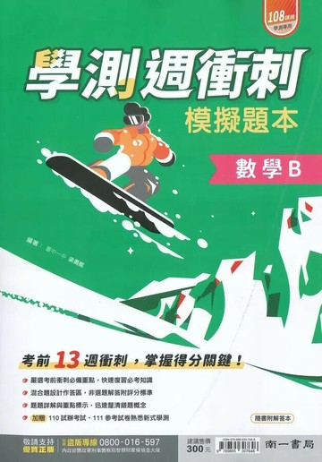 南一高中 學測週衝刺模擬題本 數學B (1版) 梁勇能  南一