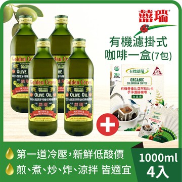 【囍瑞】冷壓初榨特級 100% 純橄欖油（1000ml）x4入組＋有機濾掛式咖啡1盒（10g*7包）_廠商直送