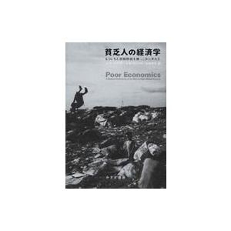 貧乏人の経済学 もういちど貧困問題を根っこから考える / アビジット・V・バナジー 〔本〕 | LINEショッピング