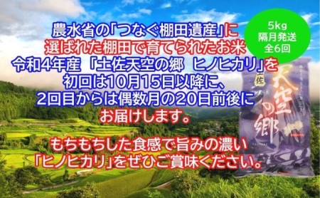 ★令和5年産★農林水産省の「つなぐ棚田遺産」に選ばれた棚田で育てられた 土佐天空の郷 ヒノヒカリ 5kg 定期便 隔月お届け 全6回