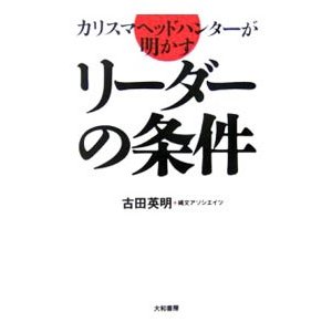 カリスマヘッドハンターが明かすリーダーの条件／古田英明