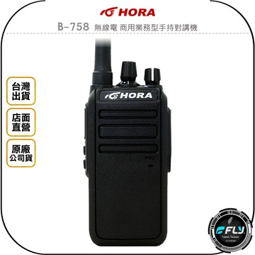 《飛翔無線3C》HORA B-758 無線電 商用業務型手持對講機◉公司貨◉日系功率晶體◉小機身◉登山露營◉勤務通信