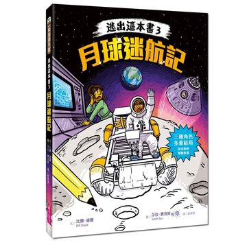 逃出這本書3：月球迷航記