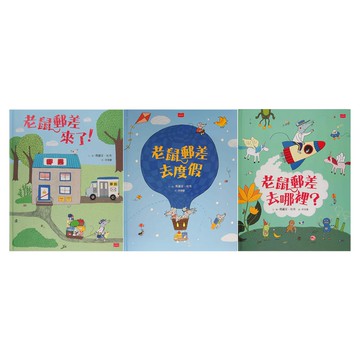 老鼠郵差:瑪麗安 杜布的觀察力養成繪本套書  瑪麗安．杜布