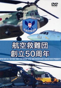 DVD 航空救難団創立50周年 [その他]