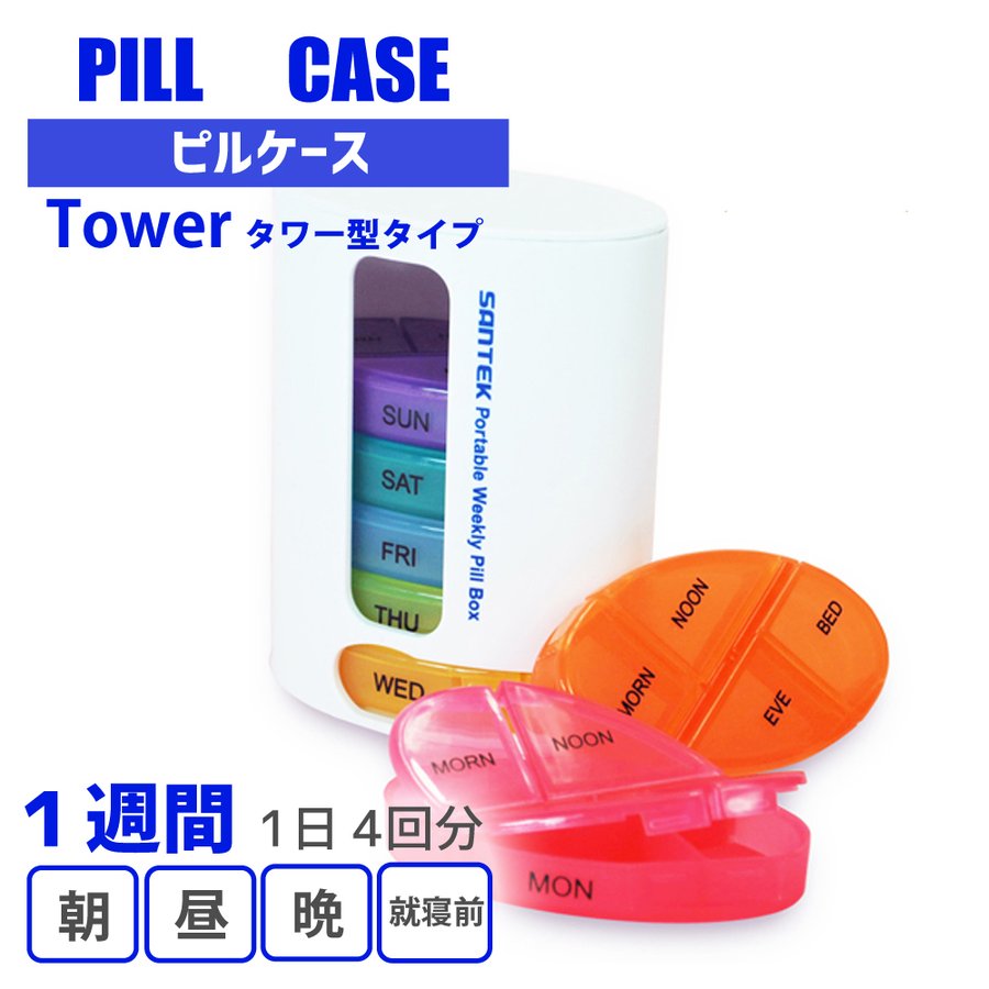 Santek ピルケース タワー 薬ケース サプリメント 携帯 1週間 飲み忘れ防止 おしゃれ 薬入れ 薬箱 記念品 プレゼント 通販 Lineポイント最大0 5 Get Lineショッピング
