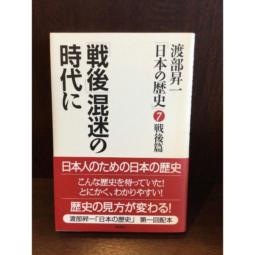 渡部昇一「日本の歴史」〈第7巻〉戦後篇―「戦後」混迷の時代に    渡部 昇一