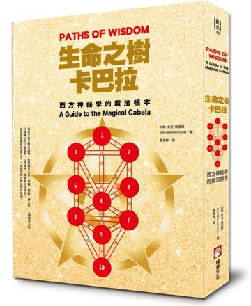 生命之樹卡巴拉：西方神祕學的魔法根本【二手書_良好】TAAZE讀冊生活