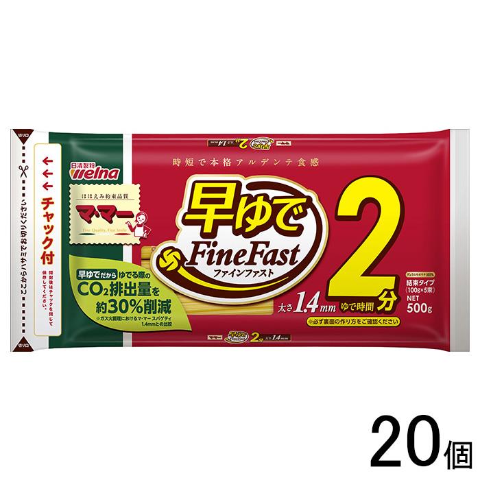 日清製粉ウェルナ マ・マー 早ゆでスパゲティ FineFast 1.4mm チャック付結束タイプ 500g×20個入 ／食品