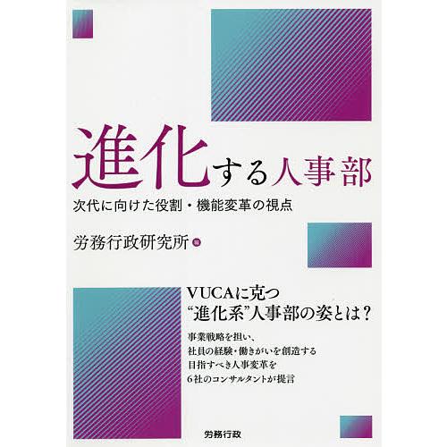 進化する人事部 次代に向けた役割・機能変革の視点 労務行政研究所