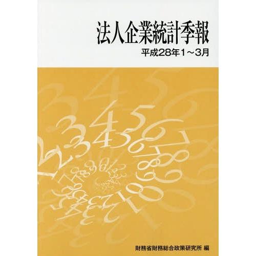 法人企業統計季報 平成28年1~3月 財務省財務総合政策研究所