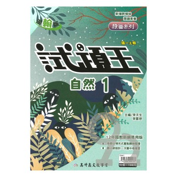高升鑫國中試題王翰版自然1上