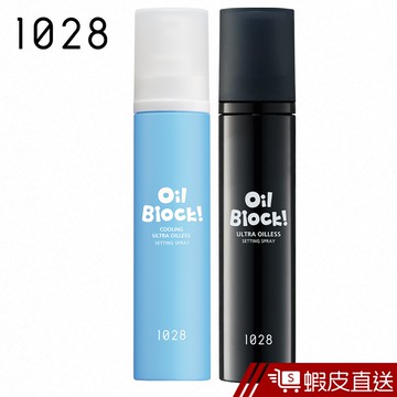 1028 Oil Block! 超控油定妝噴霧/沁涼限定版  官方直營 現貨 蝦皮直送