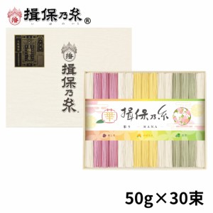 手延素麺 揖保乃糸 特級品 色麺 50g×30束 黒帯 そうめん 紙箱 ギフト CST-50