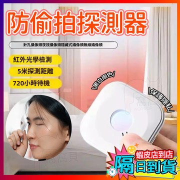 【一鍵掃描・便攜設計🛡️】紅外線檢測器 防偷拍防窺 保護隱私 飯店 民宿 探測器 防偷拍檢測器 針孔檢測器旅行出國必備