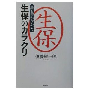 誰も書かなかった生保のカラクリ／伊藤雄一郎