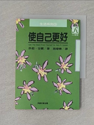 【書寶二手書T1／文學_RKG】使自己更好_施寄青, 奈都奎賓