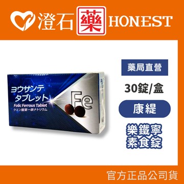 現貨 樂鐵寧 素食錠 (複方鐵) 30粒/盒 澄石藥局✚實體店面
