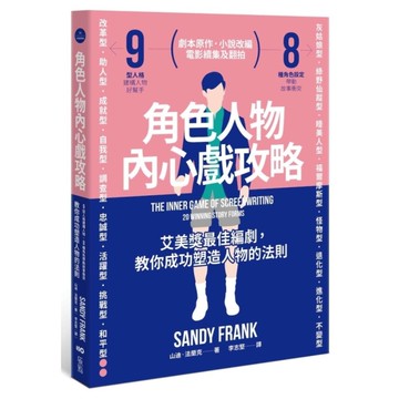 角色人物內心戲攻略：9型人格建構人物，8種角色帶動故事衝突！教你成功塑造人物的法