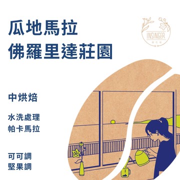 瓜地馬拉 佛羅里達 帕卡馬拉 水洗  量販盒 / 12g X 30入