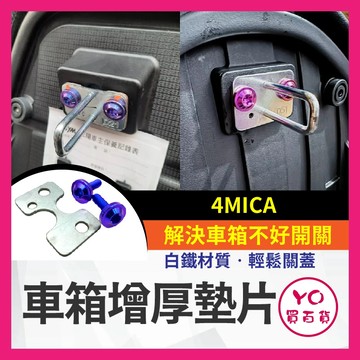 YO買百貨 車箱增厚墊片 SYM 三陽 4MICA 螞蟻 車廂墊片 車箱扣墊片 車箱扣 螞蟻改裝 車廂好開關 增厚墊片