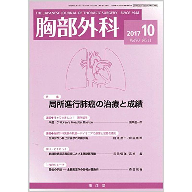 胸部外科 2017年 10 月号 雑誌