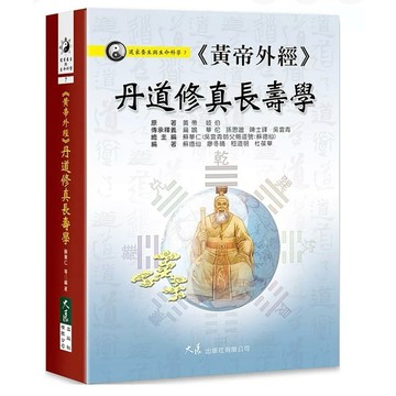 【957B】全新📕《〈黃帝外經〉丹道修真長壽學》，蘇華仁 主編／蘇德仙 等著，大展出版社，臻品齋書店