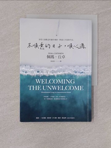 【書寶二手書T1／宗教_YQF】不順意的日子，順心過_佩瑪‧丘卓,  雷叔雲
