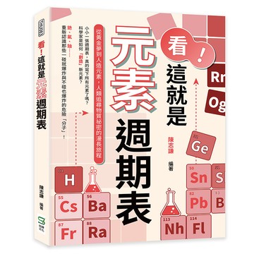 看！這就是元素週期表：從黃金夢到人造元素，人類追尋物質祕密的漫長旅程