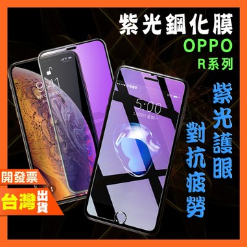 OPPO K10 5G R17 R15X R15  R9S R9 PRO 紫光 鋼化膜 抗藍光 保護貼
