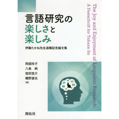 言語研究の楽しさと楽しみ 伊藤たかね先生退職記念論文集