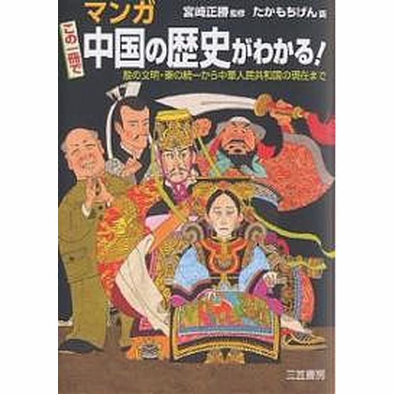 マンガこの一冊で中国の歴史がわかる たかもちげん 山口修 通販 Lineポイント最大1 0 Get Lineショッピング