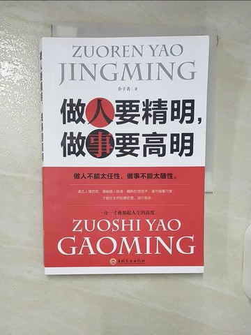 【書寶二手書T9／哲學_XM5】做人要精明，做事要高明（簡體書）_喬子青
