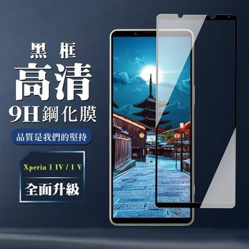 SONY Xperia 1 IV/ 1 V 保護貼 全覆蓋玻璃黑框高清鋼化膜手機保護貼