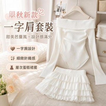 【上新】9-6早秋套裝 穿搭套裝 冬天套裝 大碼小隻女 套裝裙 秋裝芭蕾風辣妹設計感壹字肩上衣甜美風半裙套裝