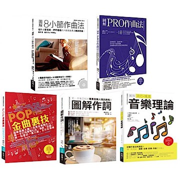 實力強化音樂創作套書（共五冊）【城邦讀書花園】