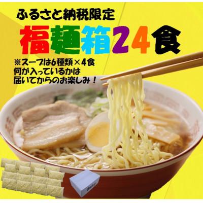 ふるさと納税 喜多方市 喜多方ラーメン福麺箱24食