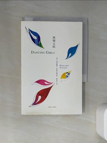 【書寶二手書T1／翻譯小說_UW3】阿特伍德作品：跳舞女郎_簡體_（加）瑪格麗特·阿特伍德