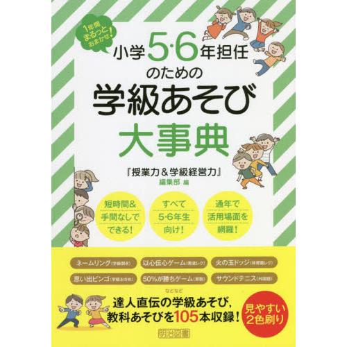 小学5・6年担任のための学級あそび大事典 1年間まるっとおまかせ