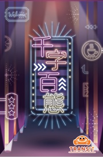 千字百態
