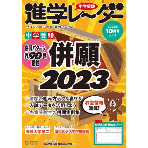 中学受験進学レーダー わが子にぴったりの中高一貫校を見つける 2022-10 みくに出版