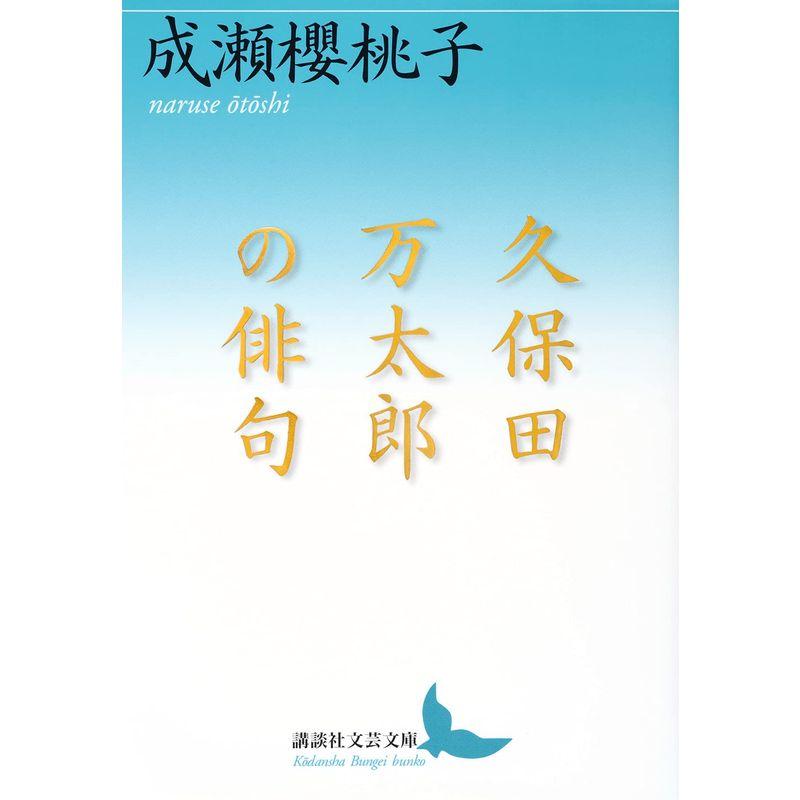 久保田万太郎の俳句 (講談社文芸文庫)