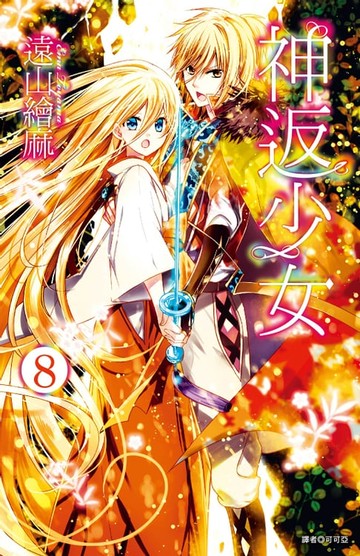 【電子書】神返少女(8)完