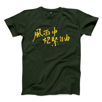 風雨中抱緊自由 - 中性版T恤 - 4色