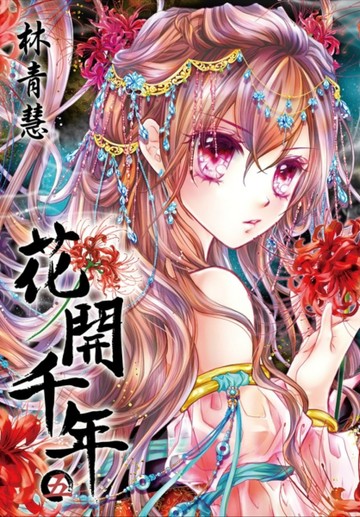 花開千年（5）[二手書_良好]