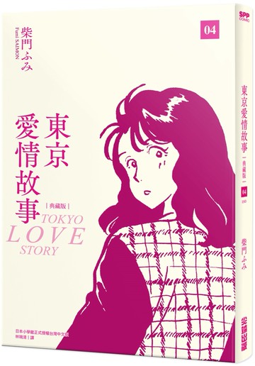 東京愛情故事典藏版 (04) 完