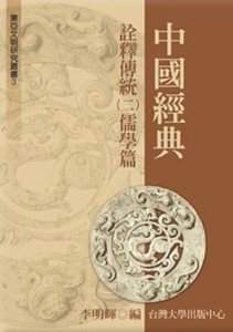 中國經典詮釋傳統（二）：儒學篇[二手書_普通]