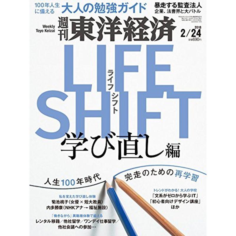 週刊東洋経済 2018年2月24日号 雑誌(ライフ・シフト 学び直し編 100年人生に備える大人の勉強ガイド)